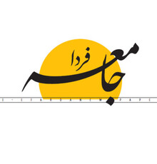 توقف انتشار یک روزنامه به دلیل مشکلات مالی