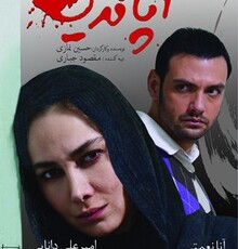 انتشار نخستین پوستر «آپاندیس»