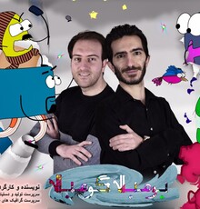 انتشار پوستر پویانمایی «بومبالا گومبالا»