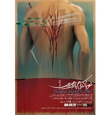 اجرای «تو با کدام باد می روی؟» در تئاتر مستقل تهران