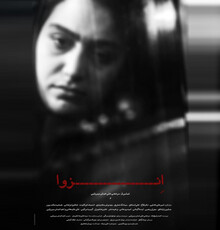 لوگو و پوستر فیلم سینمایی «انزوا» رونمایی شد