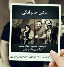 «عکس خانوادگی» در تماشاخانه سنگلج افتتاح می شود