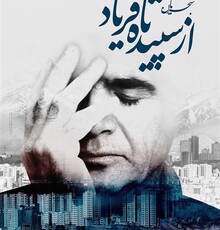 اولین نمایش «شجریان؛ از سپیده تا فریاد» در دانشگاه تهران