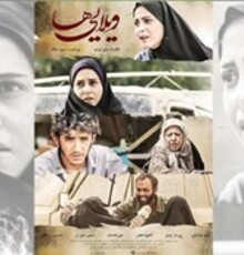مراسم رونمایی از فیلم «ویلایی ها» برگزار شد