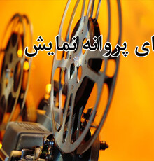 پروانه نمایش ۳ فیلم سینمایی صادر شد