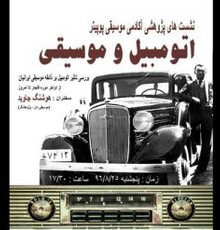 برگزاری نشستی درباره تاثیر خودرو بر ذائقه موسیقایی مردم با سخنرانی هوشنگ جاوید