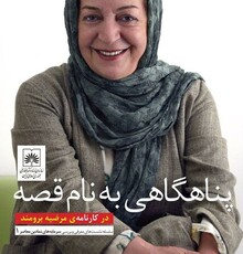نشستی برای مرضیه برومند