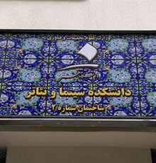 تحصن دانشجویان دانشکده سینما و تئاتر
