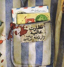 «نظارت عالیه» در تماشاخانه دا به صحنه می رود