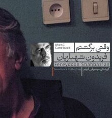 آلبوم موسیقی متن فیلم سینمایی «وقتی برگشتم» منتشر می شود