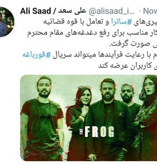 معاون ساترا اعلام کرد: مشکل سریال «قورباغه» حل شد