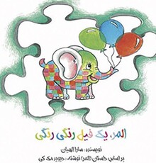 پردیس تئاتر تهران میزبان «المر، یک فیل رنگی رنگی»