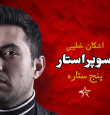 اشکان خطیبی مجری «پنج ستاره» شد