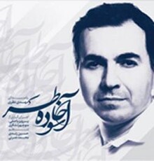 آلبوم موسیقی «آسوده خاطر» رونمایی می‌شود