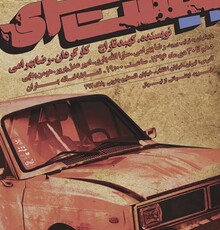 اجرای نمایش «بیست متری» در تئاتر باران