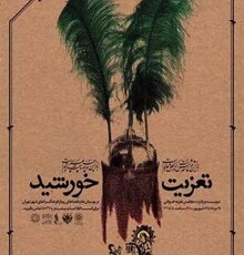اجرای گروه تعزیه سیدالشهدا(ع) در پهنه تالار رودکی
