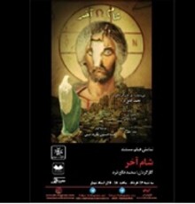 نمایش «شام آخر» در خانه هنرمندان