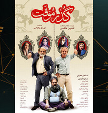 نخستین پوستر فیلم «گذر موقت» رونمایی شد