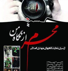 نمایشگاه عکس «محرم از نگاه من» گشایش یافت