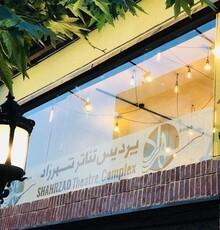 «گذر لوطی هاشم» و «بدون تماشاگر» در «شهرزاد»