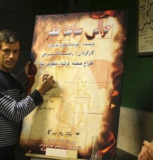 «حوالی ساعت صفر» با حضور سیروس همتی افتتاح شد