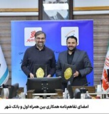 امضای تفاهم‌نامه همکاری بین همراه اول و بانک شهر