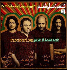 نخستین کنسرت سال ۹۷ برج آزادی توسط علی شمس برگزار می شود
