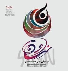 آلبوم موسیقی متن مستند نشان از مسعود سخاوت دوست منتشر شد