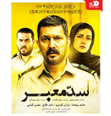 «سدمعبر» به شبکه نمایش خانگی می‌آید