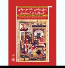 بررسی نظام موسیقایی خسروانی در دوران ساسانی