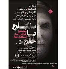سخنرانی قطب الدین صادقی در برنامه «سنگلج با خلج»