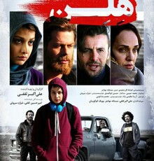 پوستر جدید فیلم سینمایی «هلن» رونمایی شد