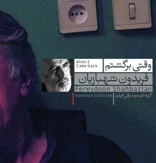 انتشار آلبوم موسیقی متن فیلم «وقتی برگشتم»