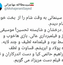 ستایش عطاء الله مهاجرانی از فیلم به وقت شام حاتمی کیا