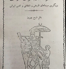 نگاهی به نخستین فیلمنامه‌ی سینمای ایران به بهانه‌ی روز ملی سینما