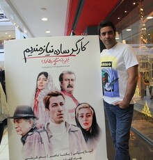 مراسم اکران مردمی فیلم «کارگر ساده نیازمندیم» برگزار شد