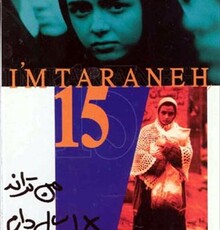 حقایقی درباره فیلم «من ترانه ۱۵ سال دارم» ساخته رسول صدر عاملی به بهانه نمایش آن از تلویزیون