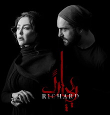 «ریچارد» آماده اجرا در تالار وحدت می‌شود 