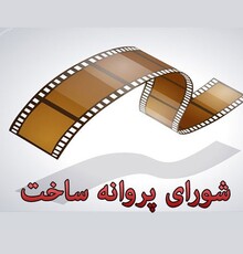 پروانه ساخت برای ۵ فیلم اجتماعی جدید