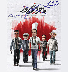 «شیشلیک» پس از اعمال اصلاحات باردیگر به شورای پروانه نمایش رفت