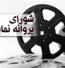 آخرین مصوبات شورای پروانه نمایش خانگی