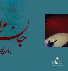 «سماع مولانا» از دید بابک برزویه و یک هنرمند خوشنویس