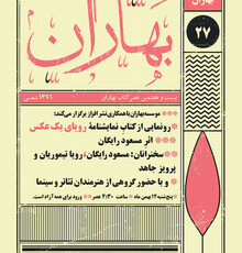 رونمایی از «رویای یک عکس» مسعود رایگان