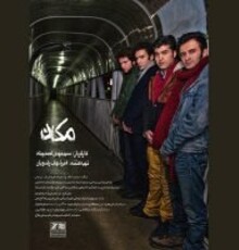 اکران «مکان» در هنر و تجربه