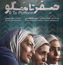 «صفر تا سکو» به جشنواره‌ی فیلم پروین نمی‌رود