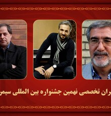 دبیران تخصصی ۳ بخش از جشنواره بین المللی «سیمرغ» معرفی شدند