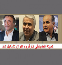 اعضای کمیته انضباطی کارگروه اکران حکم گرفتند