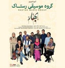 پنجمین آلبوم گروه «رستاک» منتشر شد | تیزر تصویری
