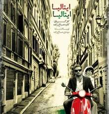 «ایتالیا ایتالیا»؛ دوری از سینمای کلاسیک و گامی به سوی نوآوری و خلاقیت