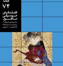 هفتاد و چهارمین شماره فصل‌نامه ماهور منتشر شد
